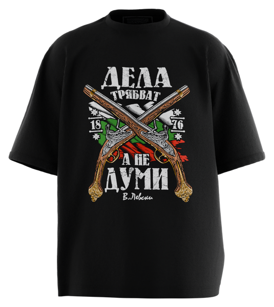 89stars | Мъжка Oversized тениска ’Дела трябват’ - Символ на смелост и решителност! - Черно / S / Лице - Мъжки oversized