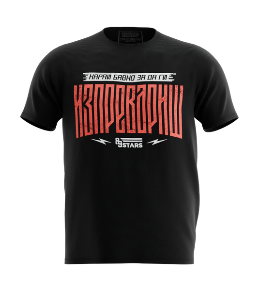 89stars | Мъжка Regular тениска ’Карай бавно’ – Послание във всяка стъпка! - Черно / S / Лице - Мъжки regular