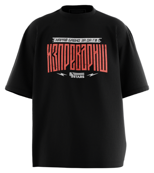 89stars | Мъжка Oversized тениска ’Карай Бавно’ – Стил с послание! - Черно / S / Лице - Мъжки oversized