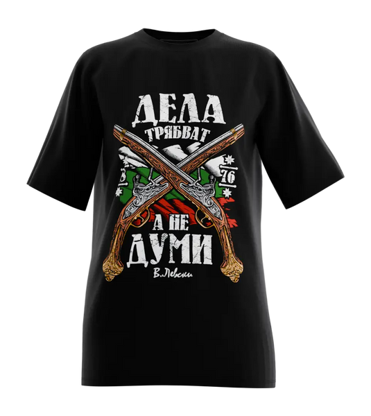 89stars | Дамска Oversized тениска ’Дела трябват’ – Изрази силата на своите действия! - Черно / XS / Лице - Дамски oversized