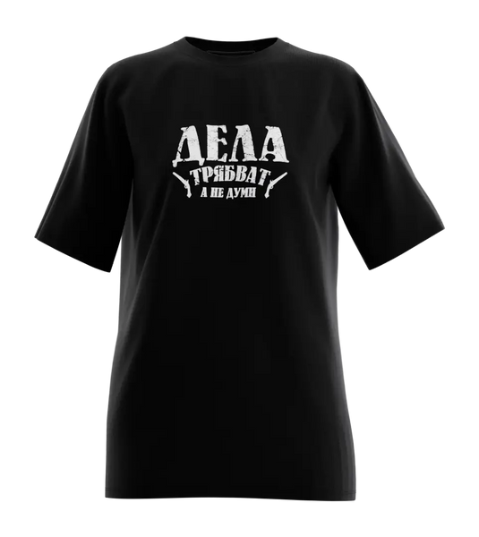 89stars | Дамска Oversized тениска ’Дела трябват’ – Изрази силата на своите действия! - Дамски oversized