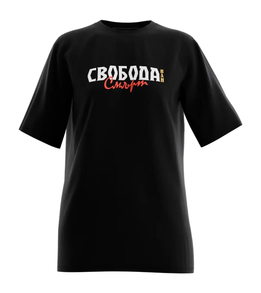 89stars | Дамска Oversized Тениска ’Свобода или Смърт’ – Мощно послание на непримиримия дух! - Дамски oversized