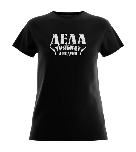 89stars | Дамска Regular тениска ’Дела трябват’ – Символ на смелост и действие! - Дамски regular