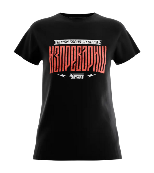 89stars | Дамска Regular тениска ’Карай Бавно’ – Уникален стил с послание! - Черно / XS / Лице - Дамски regular