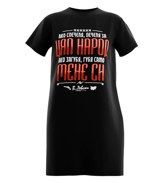 89stars | Дамска Туника „Ако спечеля - печеля за цял народ“ – Почит към Апостола на свободата! - Черно / XS / Лице - Дамска туника