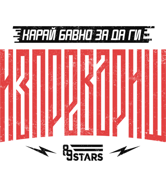 89stars | Карай Бавно - Бяло / XS / Лице - Мъжки regular