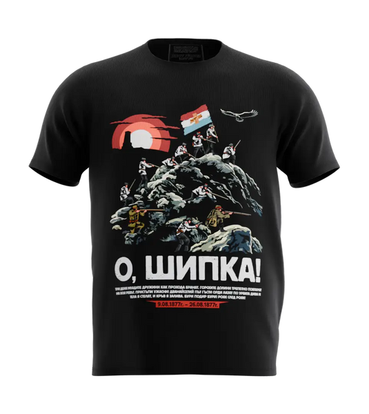 89stars | Мъжка Regular тениска ’О Шипка’ – Символ на героизъм и национална памет! - Черно / S / Лице - Мъжки regular