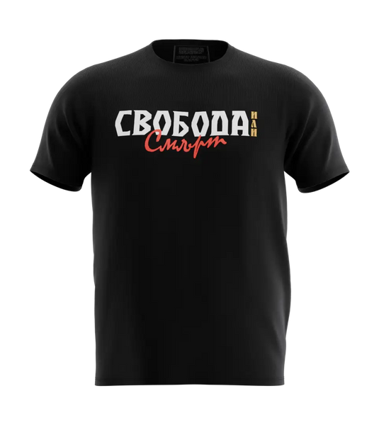89stars | Мъжка Regular тениска ’Свобода или Смърт’ – Символ на българския дух и несломима воля! - Мъжки regular