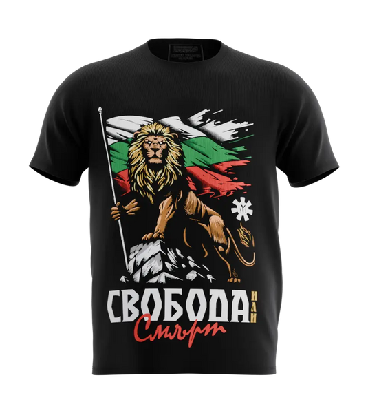 89stars | Мъжка Regular тениска ’Свобода или Смърт’ – Символ на българския дух и несломима воля! - Черно / S / Лице - Мъжки regular