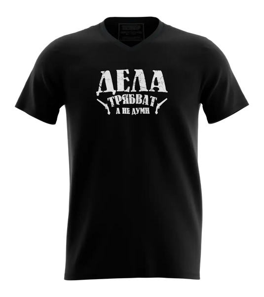 89stars | Мъжка V-neck тениска ’Дела трябват’ – За духа на революцията! - Мъжки v-neck