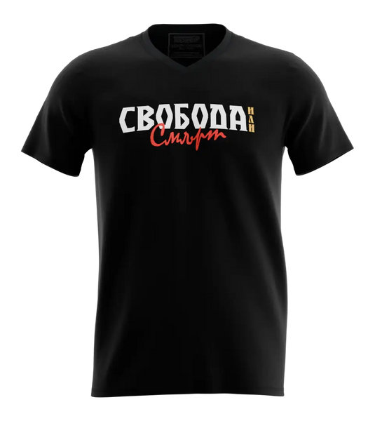 89stars | Мъжка V-neck тениска ’Свобода или смърт’ – Лъвският дух на България в твоето ежедневие! - Мъжки v-neck