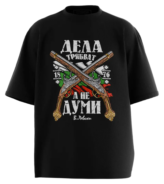 89stars | Мъжка Oversized тениска ’Дела трябват’ - Символ на смелост и решителност! - Черно / S / Лице - Мъжки oversized