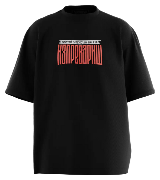 89stars | Мъжка Oversized тениска ’Карай Бавно’ – Стил с послание! - Мъжки oversized