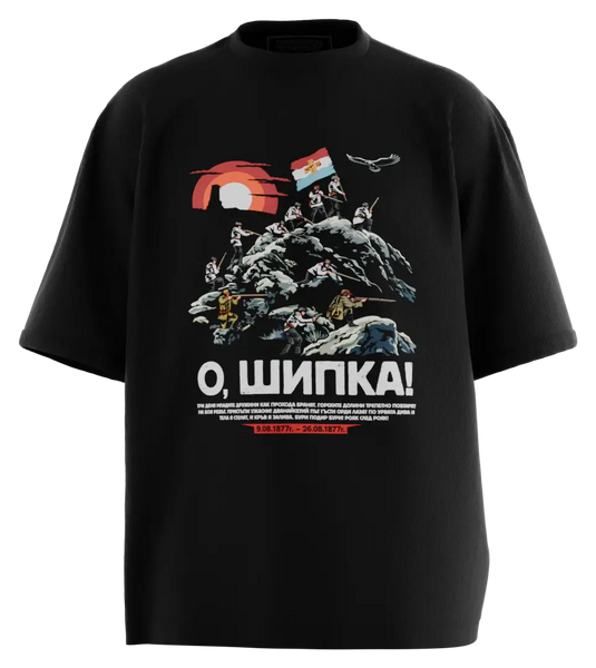 89stars | Мъжка Oversized тениска ’О Шипка! – Символ на героизма и саможертвата’ - Черно / S / Лице - Мъжки oversized