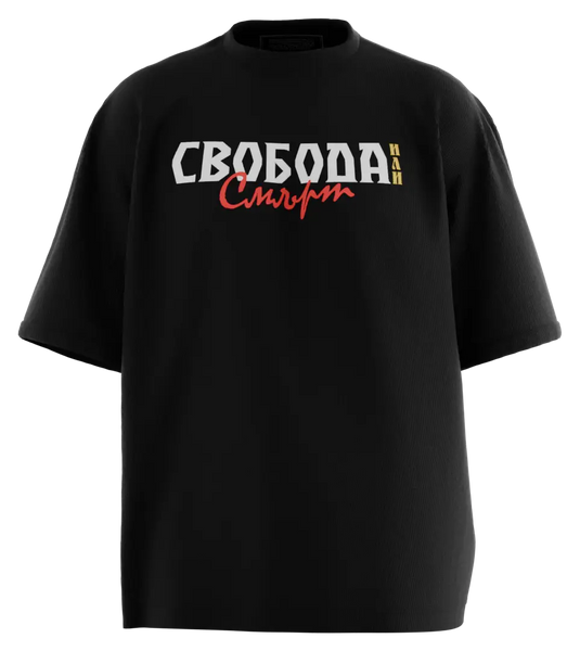 89stars | Мъжка Oversized тениска ’Свобода или смърт’ - Символ на българския дух! - Мъжки oversized