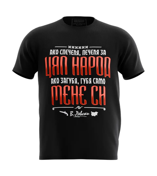 89stars | Мъжка Regular тениска ’Ако спечеля – печеля за цял народ’ – Символ на българската гордост! - Черно / S / Лице - Мъжки regular