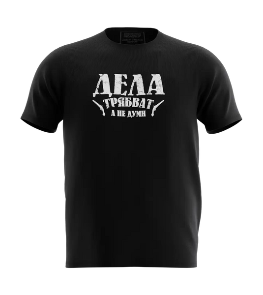 89stars | Мъжка Regular тениска ’Дела трябват’ – За тези които вярват че действията са по-силни от думите! - Мъжки regular
