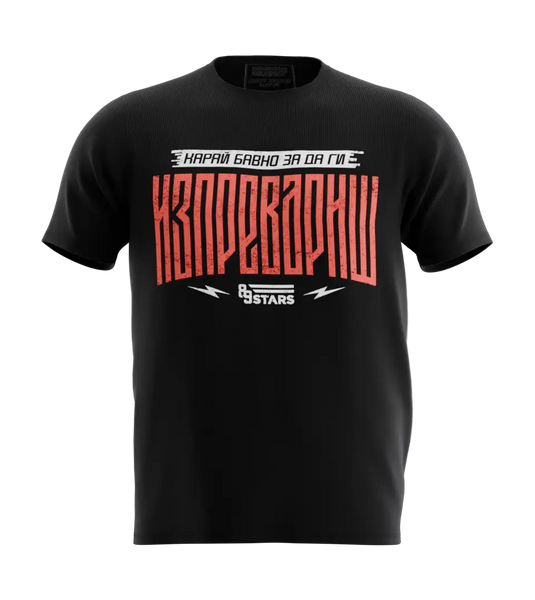 89stars | Мъжка Regular тениска ’Карай бавно’ – Послание във всяка стъпка! - Черно / S / Лице - Мъжки regular