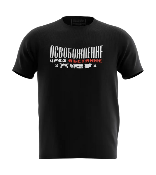 89stars | Мъжка Regular тениска ’Освобождение’ – Почит към миналото стил за бъдещето! - Мъжки regular