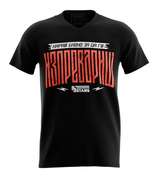 89stars | Мъжка V-neck тениска ’Карай Бавно’ – Изпревари всички със стил! - Черно / S / Лице - Мъжки v-neck