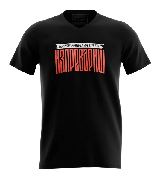 89stars | Мъжка V-neck тениска ’Карай Бавно’ – Изпревари всички със стил! - Мъжки v-neck