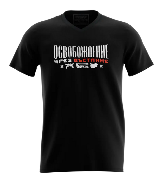 89stars | Мъжка V-neck тениска ’Освобождение’ – Свободата е извоювана със смелост и отдаденост! - Мъжки v-neck