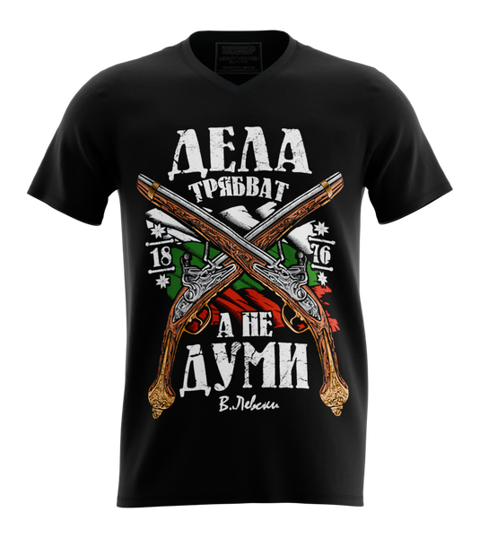89stars | Мъжка V-neck тениска ’Дела трябват’ – За духа на революцията! - Черно / S / Лице - Мъжки v-neck