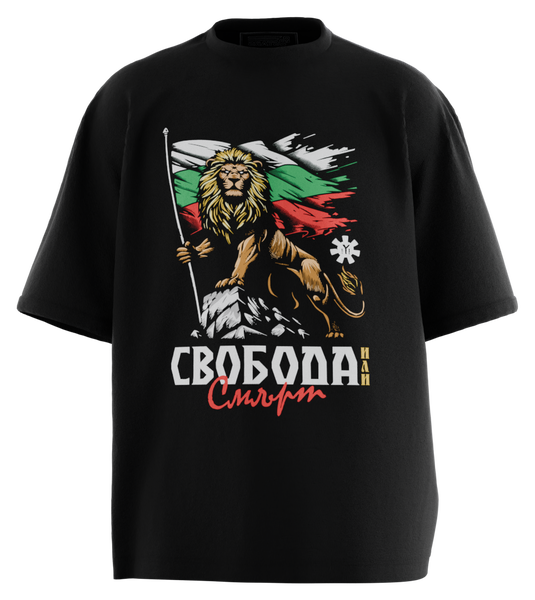 89stars | Мъжка Oversized тениска ’Свобода или смърт’ - Символ на българския дух! - Черно / S / Лице - Мъжки oversized