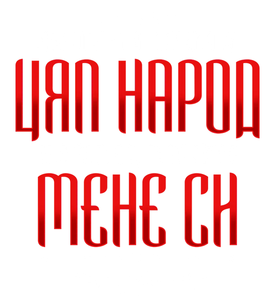 89stars | Дамска Oversized тениска ’Ако спечеля – печеля за цял народ’ - Символ на идеала за свобода! - Дамски oversized