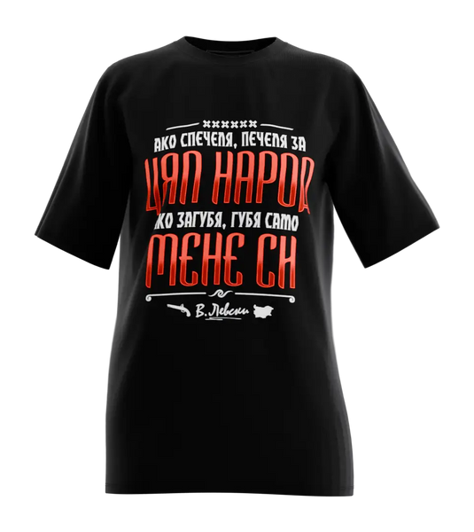 89stars | Дамска Oversized тениска ’Ако спечеля – печеля за цял народ’ - Символ на идеала за свобода! - Черно / XS / Лице - Дамски oversized