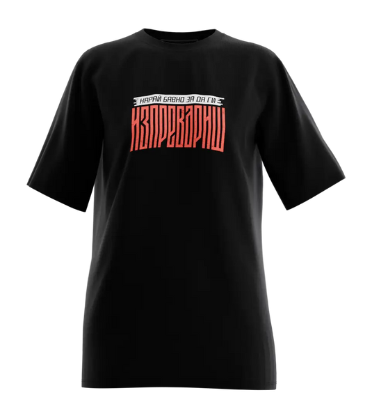 89stars | Дамска Oversized тениска ’Карай Бавно’ – Модерно послание с дръзка визия! - Дамски oversized