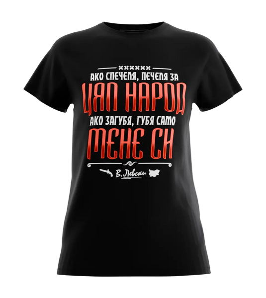 89stars | Дамска Regular Тениска ’Ако спечеля – печеля за цял народ’ - Символ на национален дух гордост и непреклонност! - Черно / XS