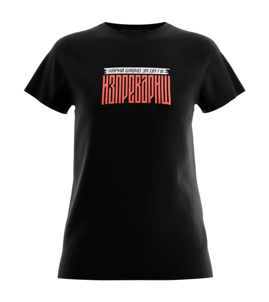 89stars | Дамска Regular тениска ’Карай Бавно’ – Уникален стил с послание! - Дамски regular