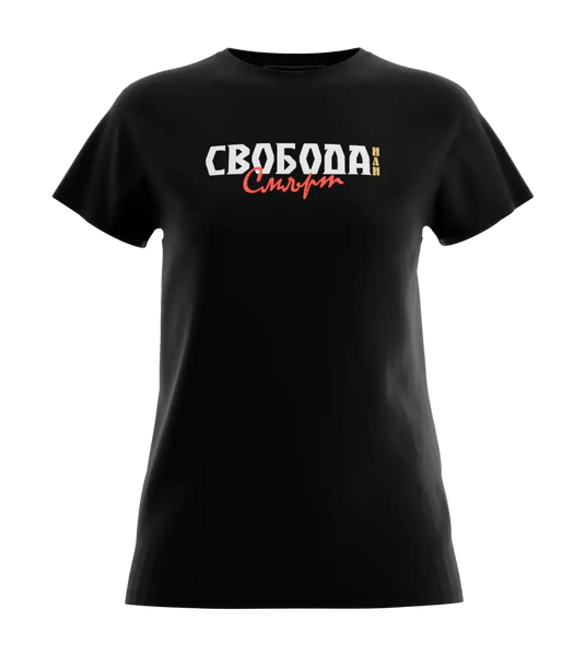 89stars | Дамска Regular тениска ’Свобода или Смърт’ – Символ на сила и независимост! - Дамски regular
