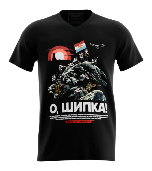 89stars | Мъжка V-neck тениска ’О Шипка!’ – Носи духа на героите със себе си! - Черно / S / Лице - Мъжки v-neck