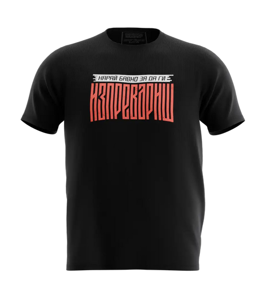 89stars | Мъжка Regular тениска ’Карай бавно’ – Послание във всяка стъпка! - Мъжки regular