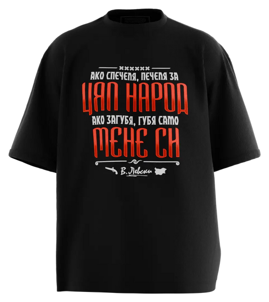 89stars | Мъжка Oversized тениска Ако спечеля Печеля за цял народ – Символ на победата и силата на нацията - Черно / S / Лице - Мъжки