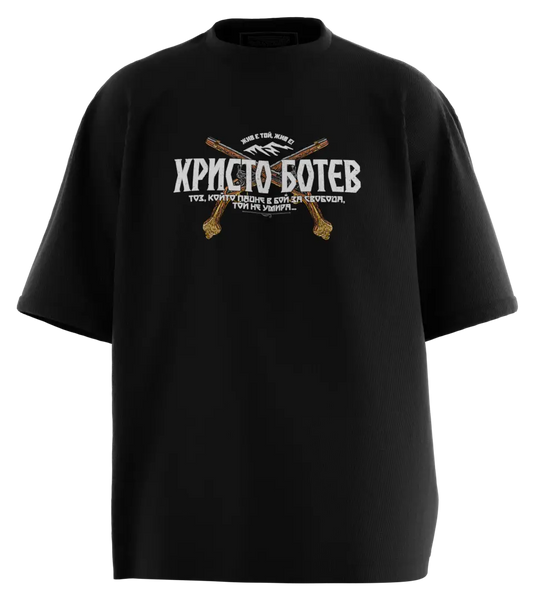89stars | Мъжка Oversized тениска ’Ботев – Символ на свободата и революционния дух’ - Мъжки oversized