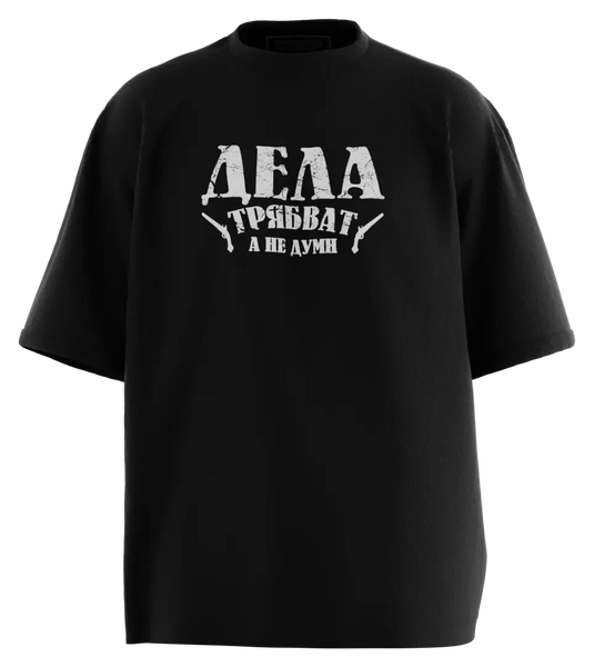 89stars | Мъжка Oversized тениска ’Дела трябват’ - Символ на смелост и решителност! - Мъжки oversized