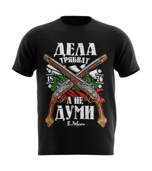 89stars | Мъжка Regular тениска ’Дела трябват’ – За тези които вярват