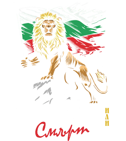 89stars | Мъжка Regular тениска ’Свобода или Смърт’ – Символ на българския дух и несломима воля! - Мъжки regular