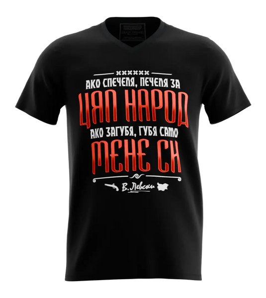 89stars | Мъжка V-neck тениска ’Ако спечеля – печеля за цял народ’ – Символ на национална гордост и саможертва! - Черно / S / Лице - Мъжки