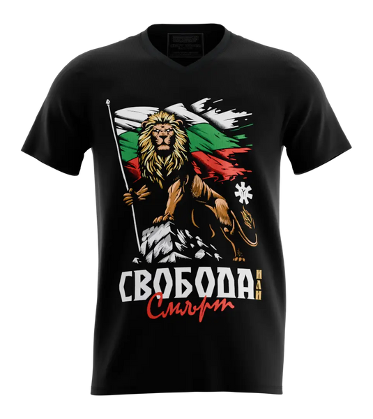 89stars | Мъжка V-neck тениска ’Свобода или смърт’ – Лъвският дух на България в твоето ежедневие! - Черно / S / Лице - Мъжки v-neck